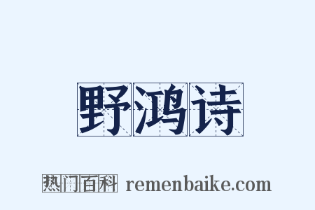 野鸿诗是什么意思的图片